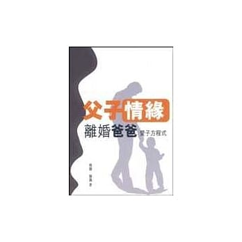 父子情缘－离婚爸爸爱子方程式 pdf epub mobi 电子书 下载