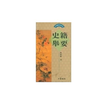 史籍举要 pdf epub mobi 电子书 下载