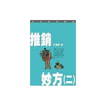 推销妙方（二） pdf epub mobi 电子书 下载