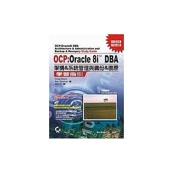 OCP：Oracle 8I DBA 架构＆系统管理与备份＆复原 pdf epub mobi 电子书 下载