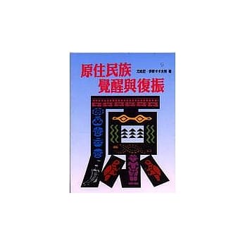 原住民族觉醒与复振 pdf epub mobi 电子书 下载