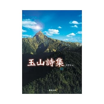玉山诗集 pdf epub mobi 电子书 下载