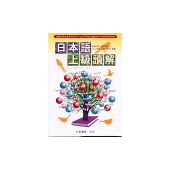 日本语上级读解 pdf epub mobi 电子书 下载