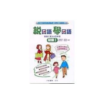 说日语学日语－初级1 pdf epub mobi 电子书 下载