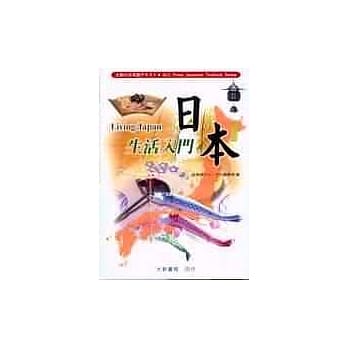 日本生活入门 pdf epub mobi 电子书 下载