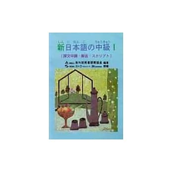 新日本语 中级Ⅰ(课文中译‧解答． ) pdf epub mobi 电子书 下载