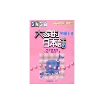 大家的日本语－初级Ⅰ‧Ⅱ(句型练习册) pdf epub mobi 电子书 下载