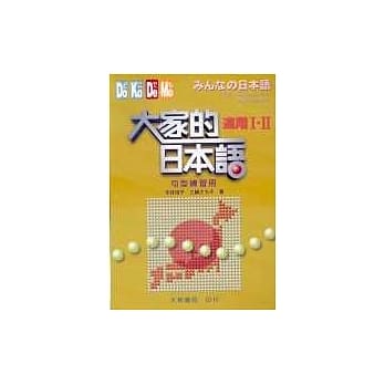 大家的日本语－进阶Ⅰ‧Ⅱ(句型练习册) pdf epub mobi 电子书 下载
