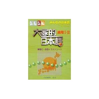 大家的日本语－进阶(练习C‧会话 ) pdf epub mobi 电子书 下载