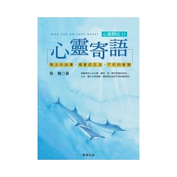 心灵寄语─心灵驿站11 pdf epub mobi 电子书 下载