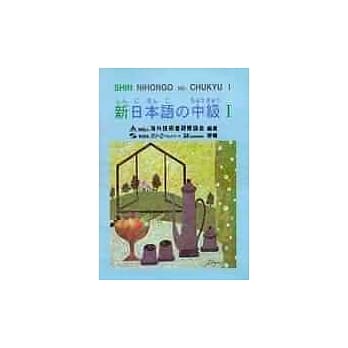 新日本语 中级Ⅰ pdf epub mobi 电子书 下载