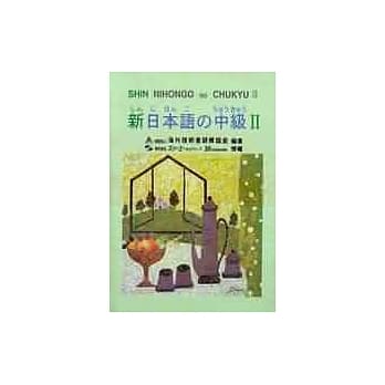 新日本语 中级Ⅱ pdf epub mobi 电子书 下载