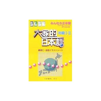 大家的日本语－初级Ⅰ‧Ⅱ(练习C‧会话 ) pdf epub mobi 电子书 下载