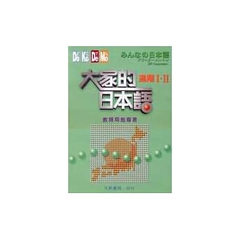 大家的日本语－进阶Ⅰ‧Ⅱ(教师用指导书) pdf epub mobi 电子书 下载