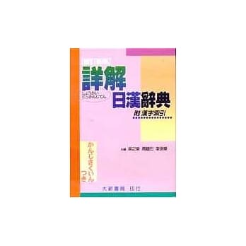 详解日汉辞典－附汉字索引(修订新版)(袖圣) pdf epub mobi 电子书 下载