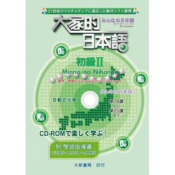 大家的日本语 初级Ⅱ CD-ROM（附学习指导书） pdf epub mobi 电子书 下载
