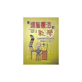 使头脑灵活的数学（二刷） pdf epub mobi 电子书 下载