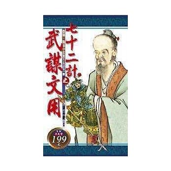 七十二计之武谋文用 pdf epub mobi 电子书 下载