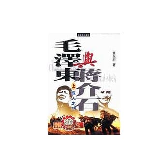 毛泽东与蒋介石(精装版)上册：巨人之斗 pdf epub mobi 电子书 下载
