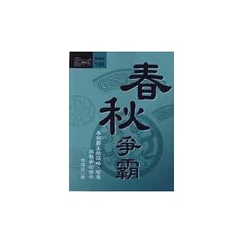 春秋争霸 pdf epub mobi 电子书 下载