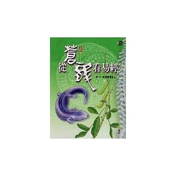 从苍龙看易经 pdf epub mobi 电子书 下载