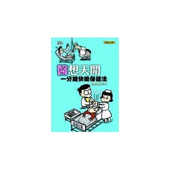 医想天开：一分钟快乐保健法 pdf epub mobi 电子书 下载