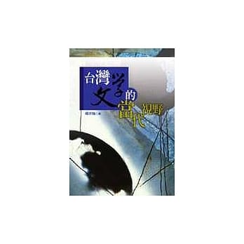 台湾文学的当代视野 pdf epub mobi 电子书 下载