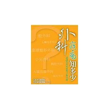 外科疾病知多少：认识外科疾病与手术治疗 pdf epub mobi 电子书 下载