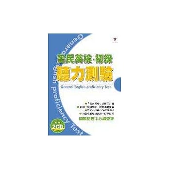 全民英检‧初级听力测验(附2CD) pdf epub mobi 电子书 下载