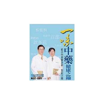 一味中药．健康之钥－结合中西医诊疗．对症下药 pdf epub mobi 电子书 下载