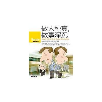 做人纯真，做事深沉 pdf epub mobi 电子书 下载