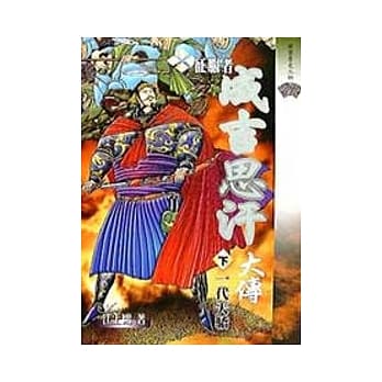 征服者：成吉思汗大传－一代天骄(下) pdf epub mobi 电子书 下载