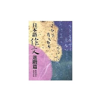 日本语作文进阶篇 pdf epub mobi 电子书 下载