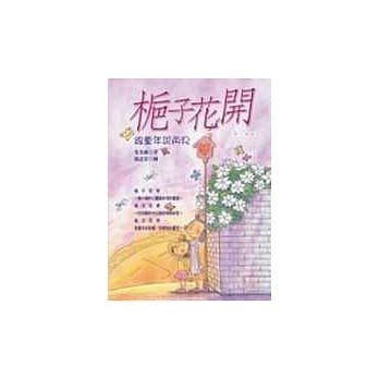 栀子花开─跟童年说再见 pdf epub mobi 电子书 下载