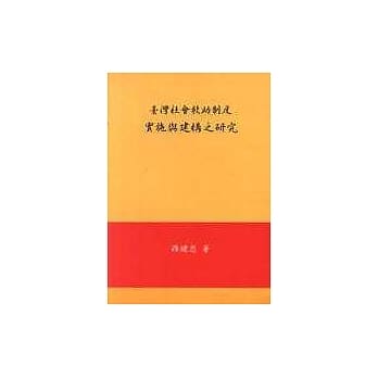 台湾社会救助制度实施与建构之研究 pdf epub mobi 电子书 下载