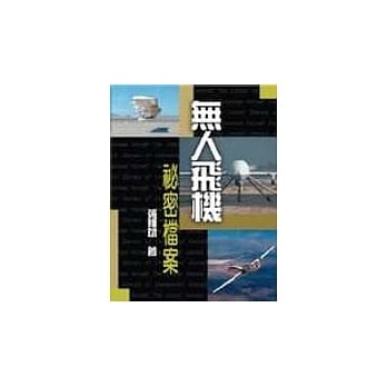 无人飞机祕密档案 pdf epub mobi 电子书 下载