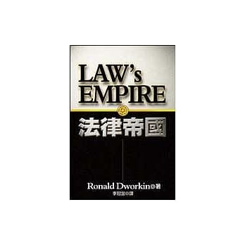 法律帝国Law`s Empire pdf epub mobi 电子书 下载
