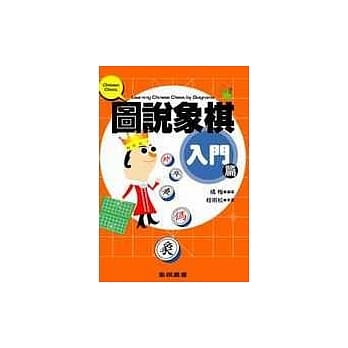 图说象棋：入门篇 pdf epub mobi 电子书 下载