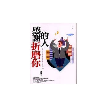 感谢折磨你的人 pdf epub mobi 电子书 下载