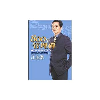 800字管理禅 pdf epub mobi 电子书 下载