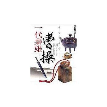 一代枭雄曹操 pdf epub mobi 电子书 下载