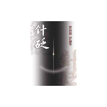 针砭—瞿海源评论集 pdf epub mobi 电子书 下载