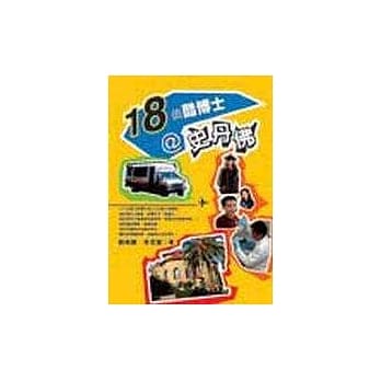 十八个博士@史丹佛 pdf epub mobi 电子书 下载