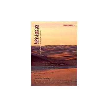 究竟之旅－与圣僧玄奘的千年对话 pdf epub mobi 电子书 下载