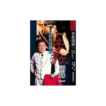 李敖语录1说我这个人 pdf epub mobi 电子书 下载