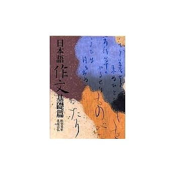 日本语作文基础篇 pdf epub mobi 电子书 下载