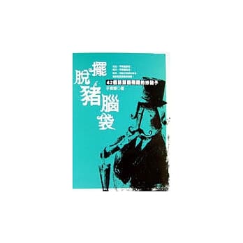 摆脱猪脑袋－42个让头脑飞跃的妙点子 pdf epub mobi 电子书 下载