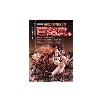 百菇宴(下)：食药用菇菌类养生食谱 pdf epub mobi 电子书 下载