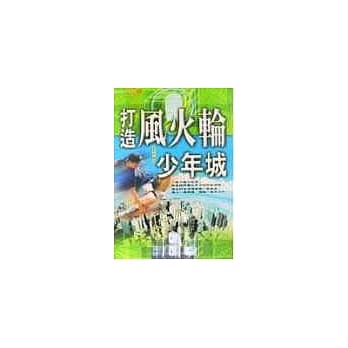 打造风火轮少年城 pdf epub mobi 电子书 下载