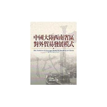 中国大陆西南省区对外贸易发展模式 pdf epub mobi 电子书 下载